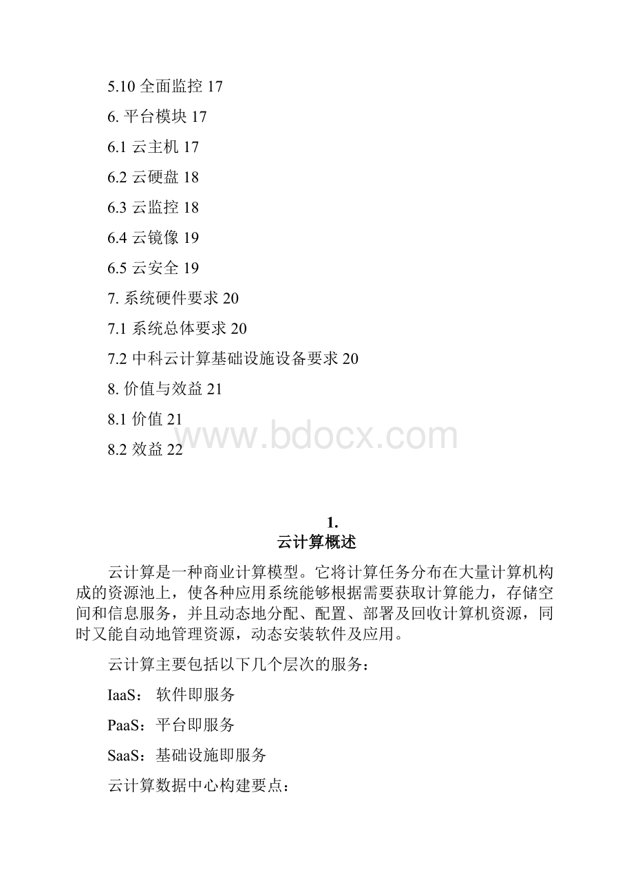 中科云计算平台技术白皮书查乾.docx_第3页