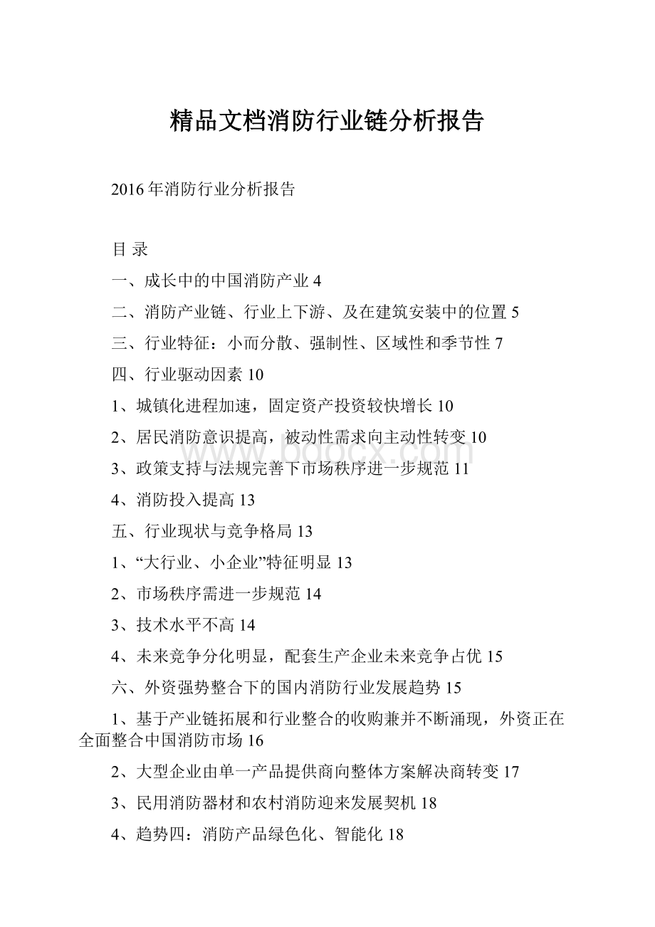 精品文档消防行业链分析报告.docx