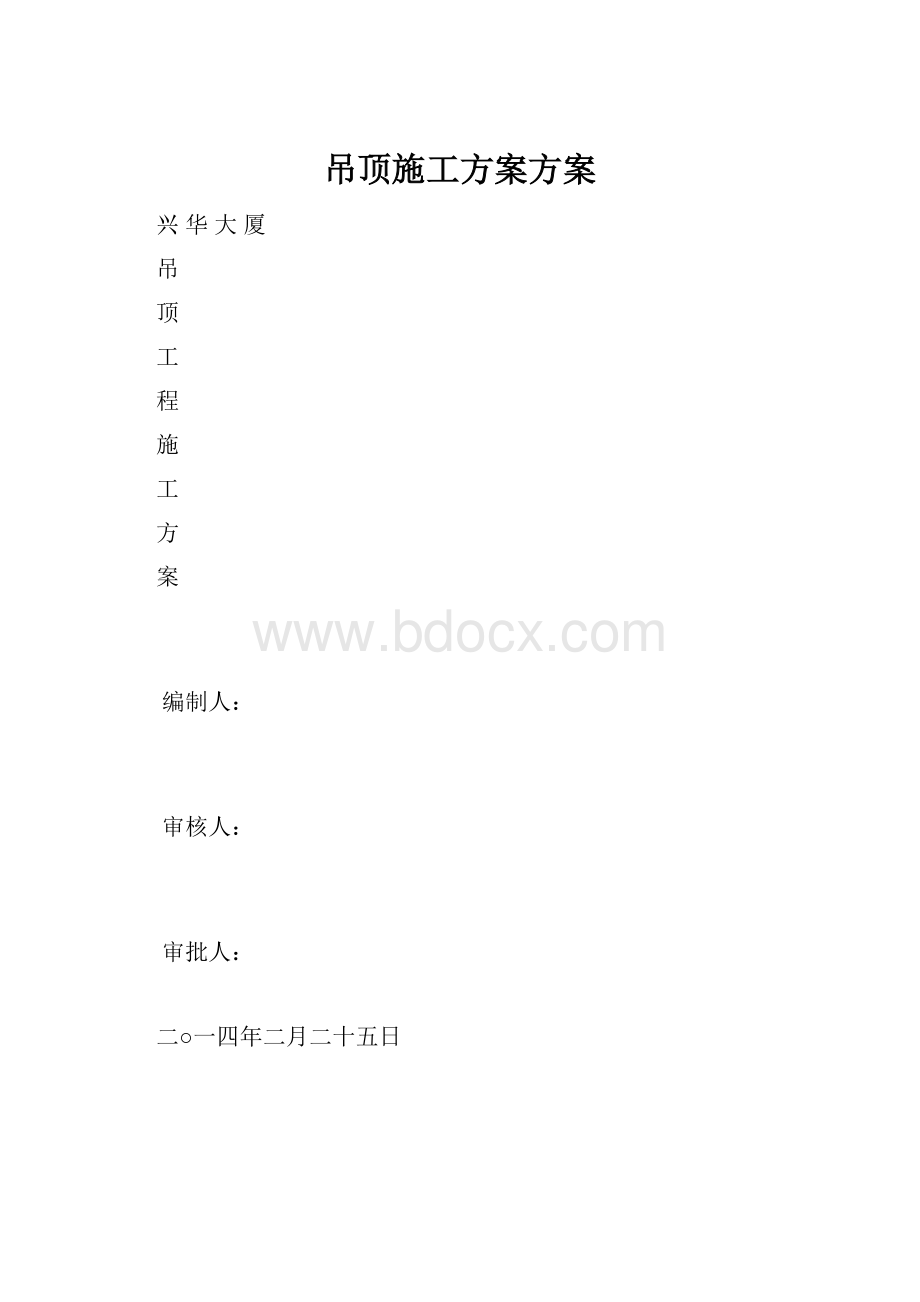 吊顶施工方案方案.docx_第1页