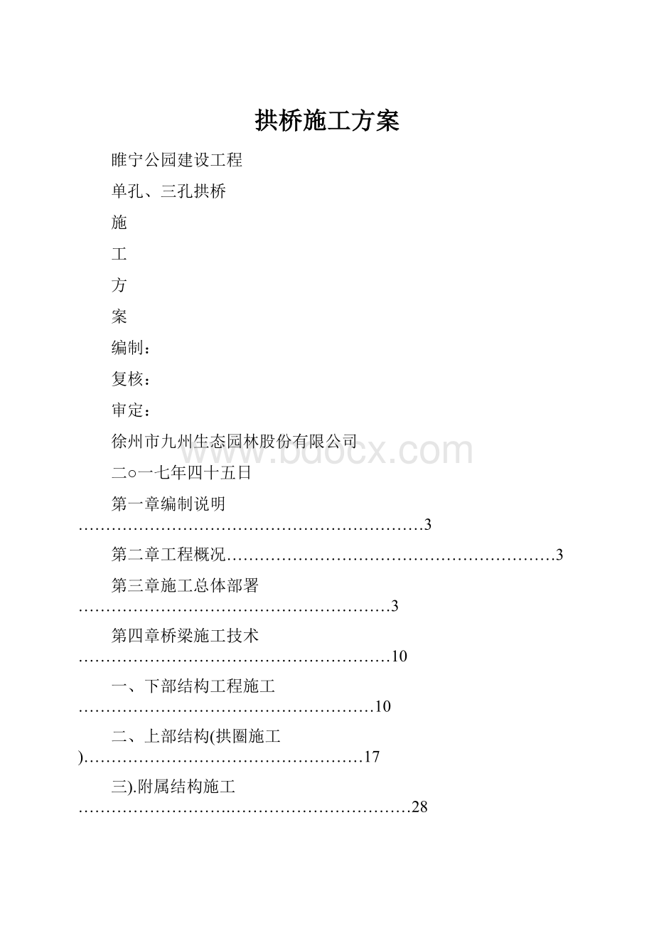 拱桥施工方案.docx