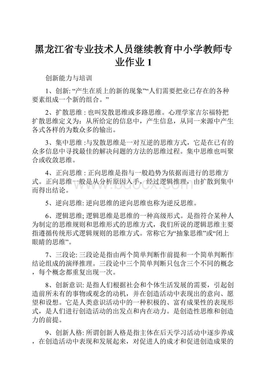 黑龙江省专业技术人员继续教育中小学教师专业作业1.docx