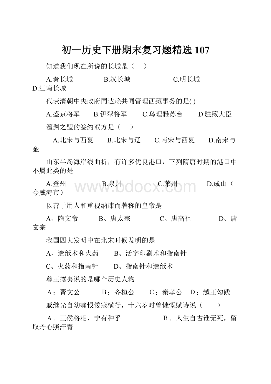 初一历史下册期末复习题精选107.docx_第1页