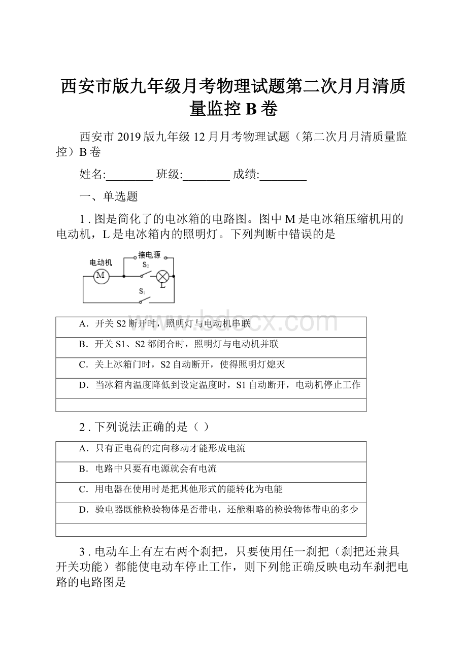 西安市版九年级月考物理试题第二次月月清质量监控B卷.docx