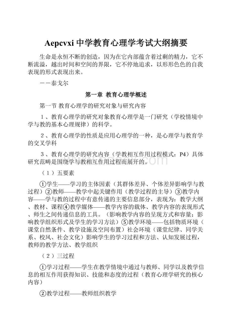 Aepcvxi中学教育心理学考试大纲摘要.docx