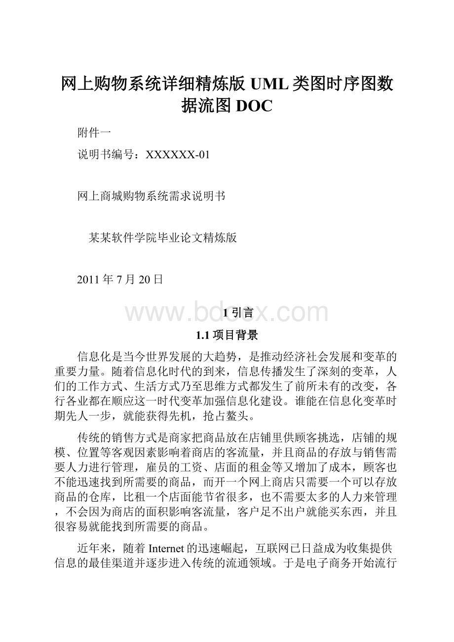 网上购物系统详细精炼版UML类图时序图数据流图DOC.docx