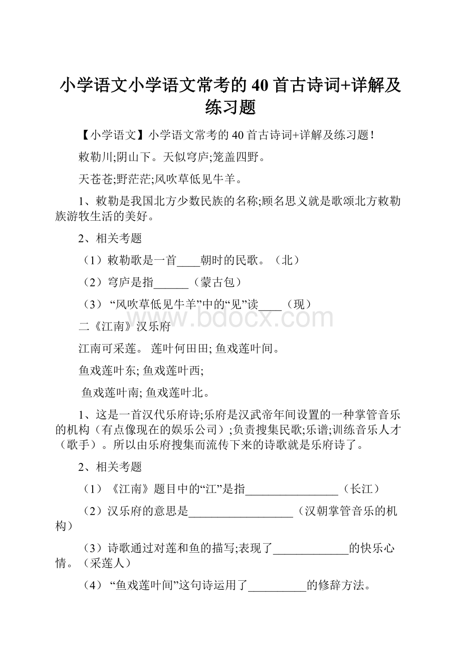 小学语文小学语文常考的40首古诗词+详解及练习题.docx