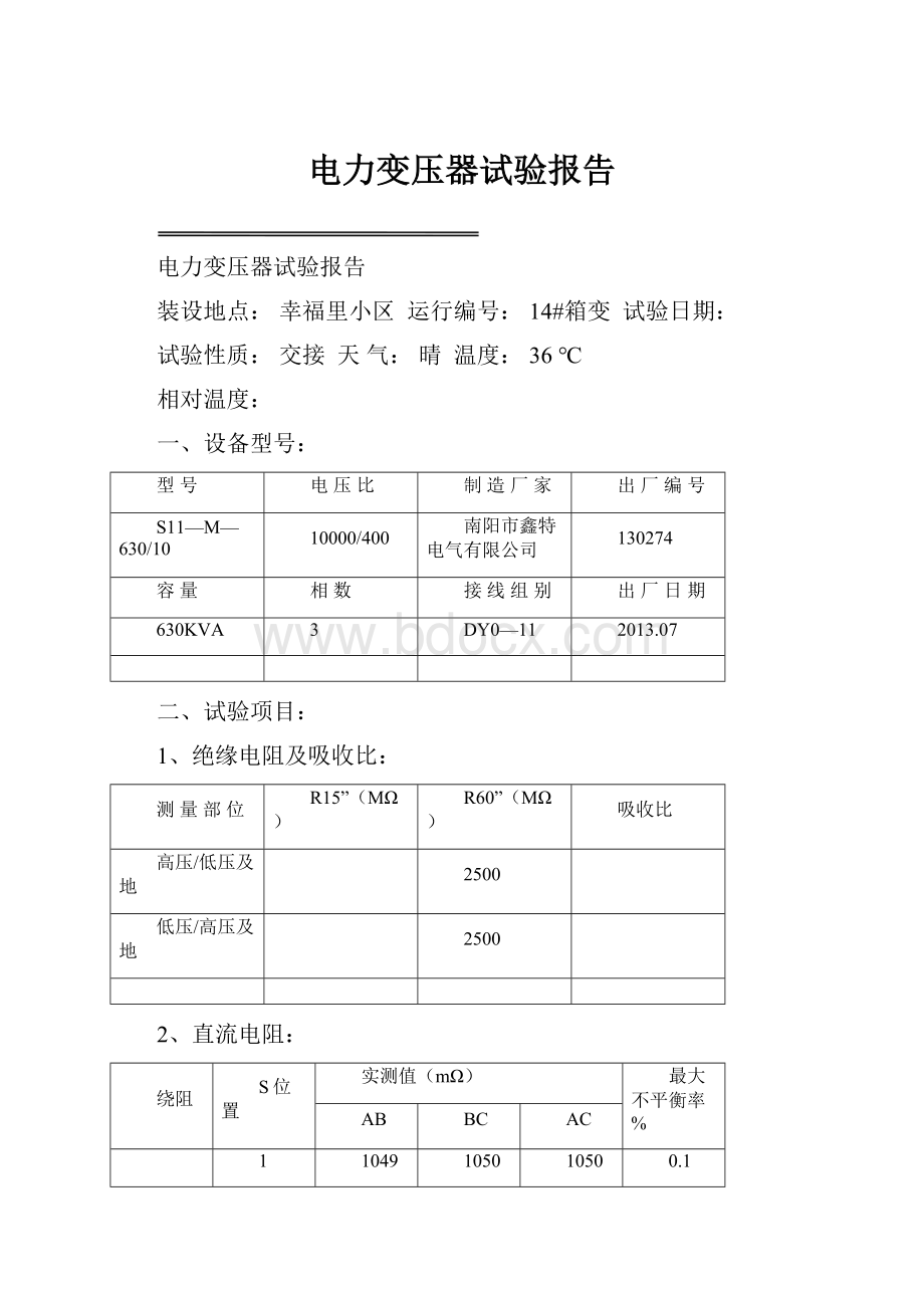 电力变压器试验报告.docx