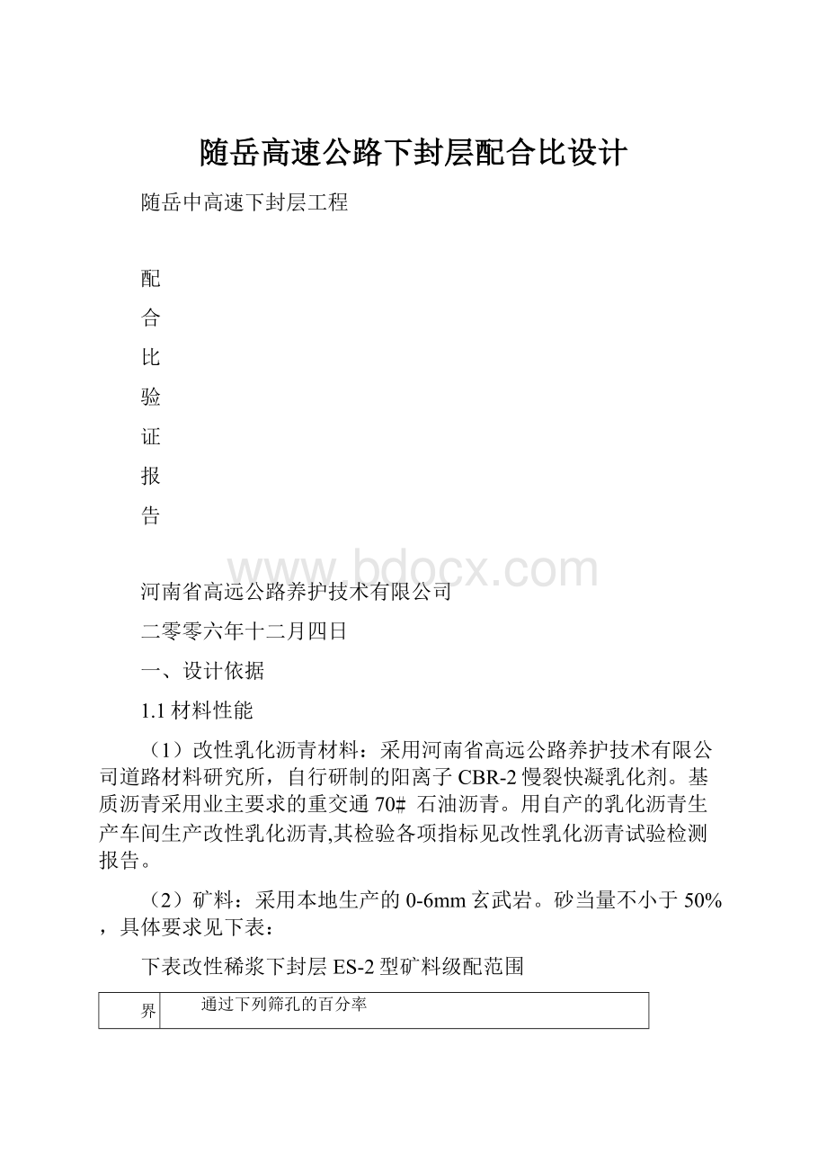 随岳高速公路下封层配合比设计.docx