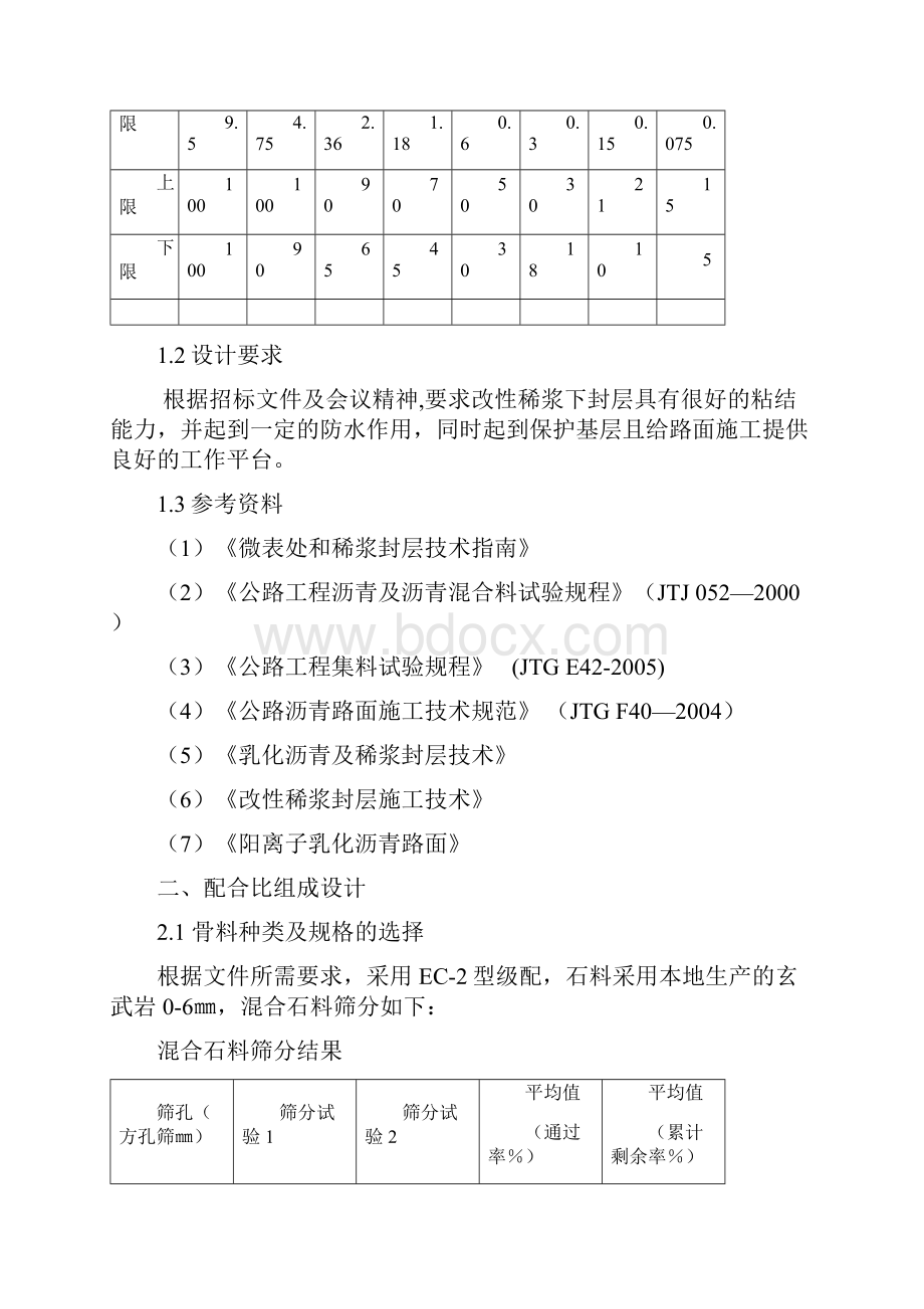 随岳高速公路下封层配合比设计.docx_第2页