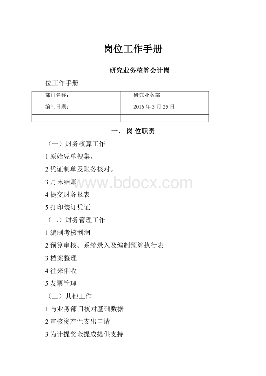 岗位工作手册.docx_第1页