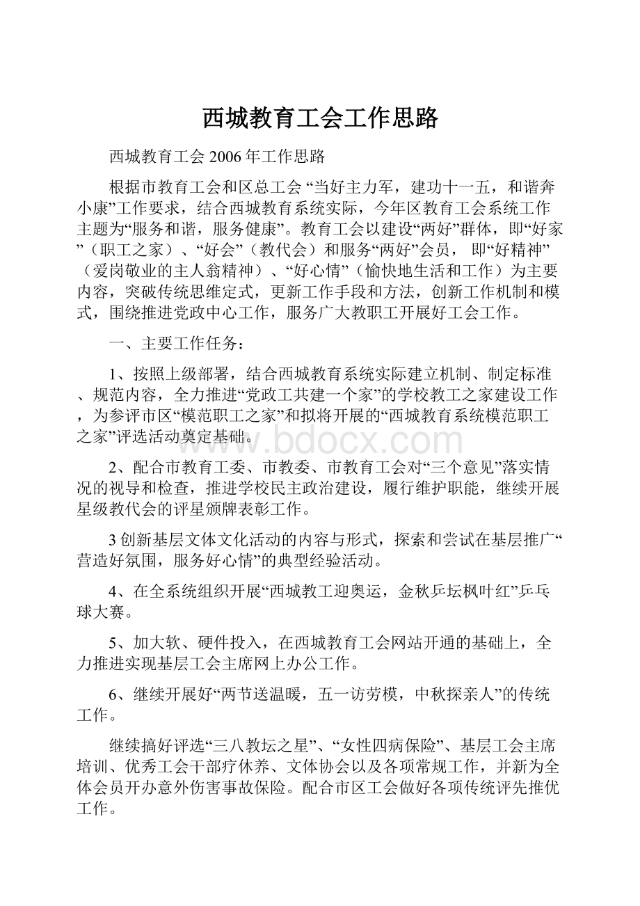 西城教育工会工作思路.docx