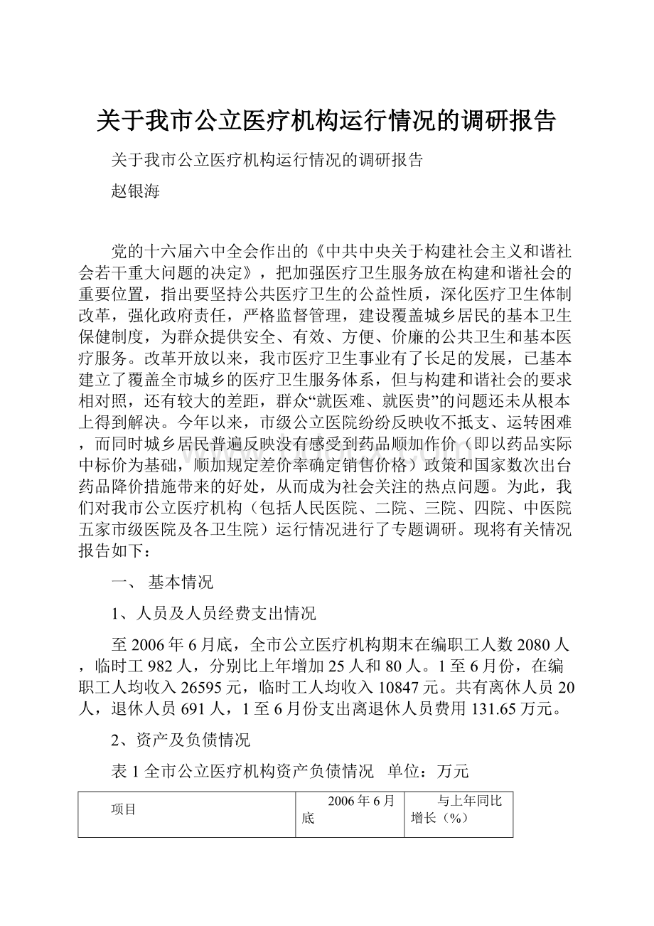 关于我市公立医疗机构运行情况的调研报告.docx