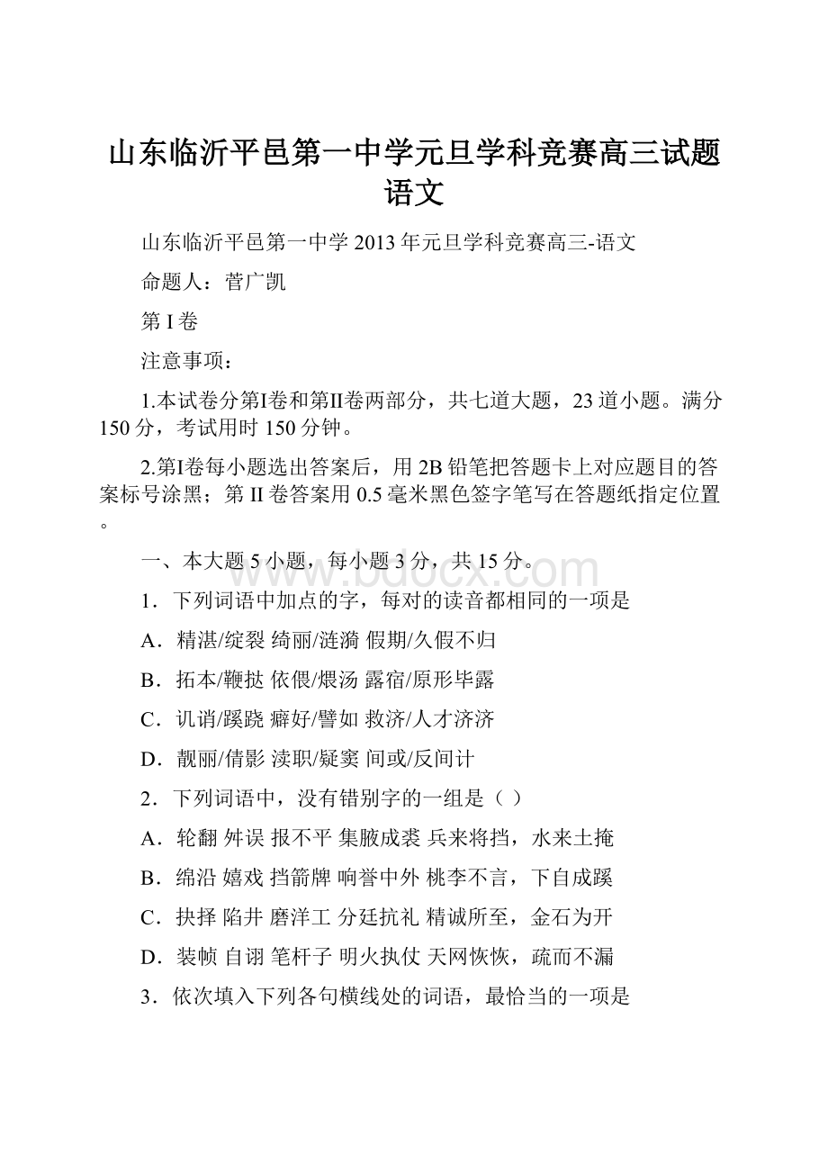 山东临沂平邑第一中学元旦学科竞赛高三试题语文.docx