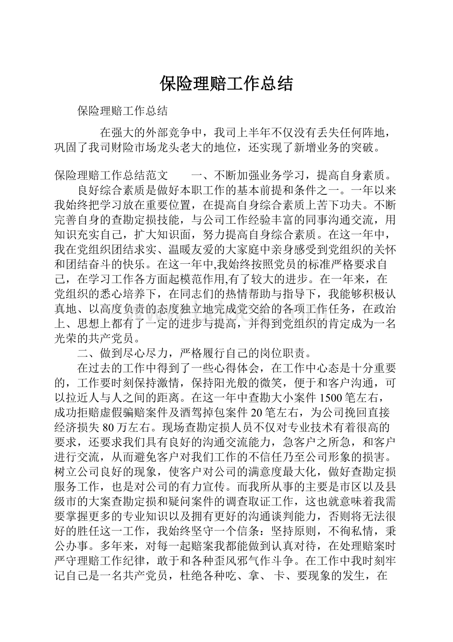 保险理赔工作总结.docx