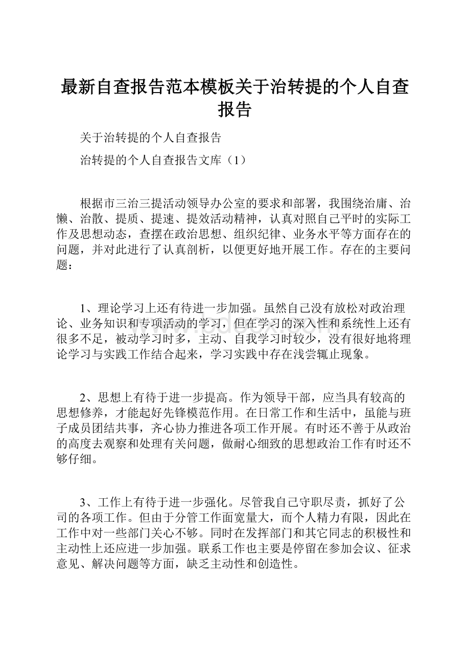 最新自查报告范本模板关于治转提的个人自查报告.docx