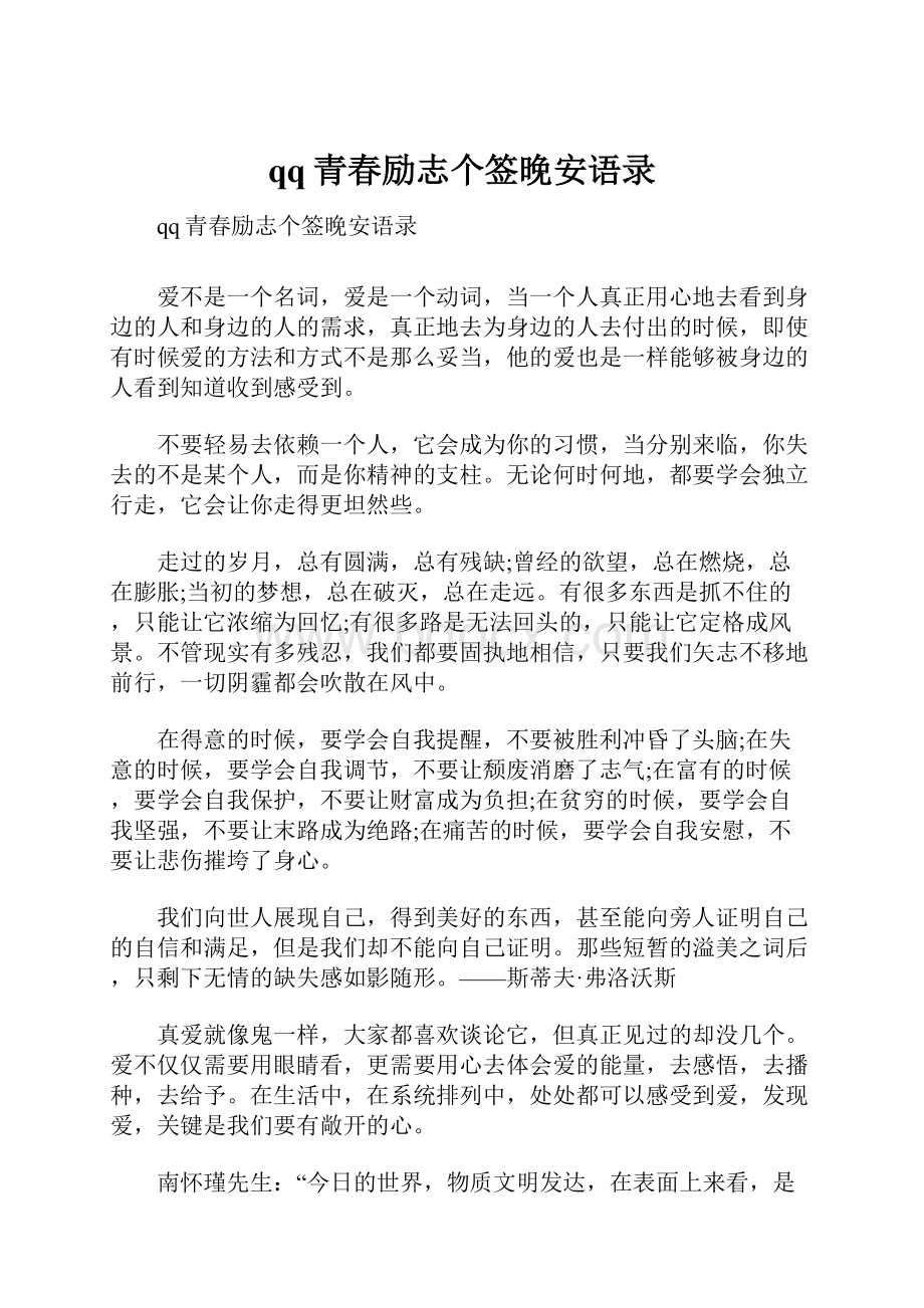 qq青春励志个签晚安语录.docx_第1页