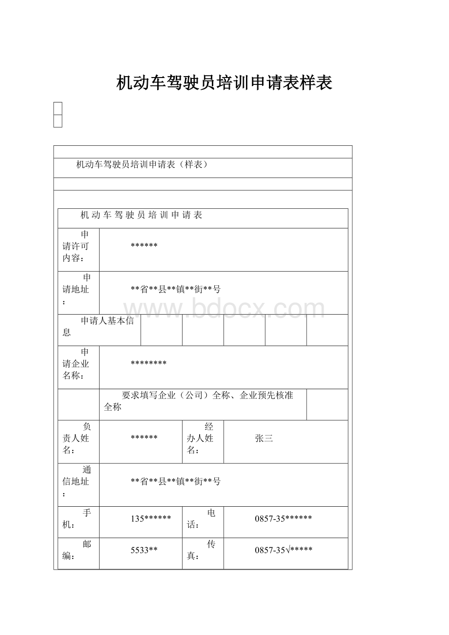 机动车驾驶员培训申请表样表.docx_第1页