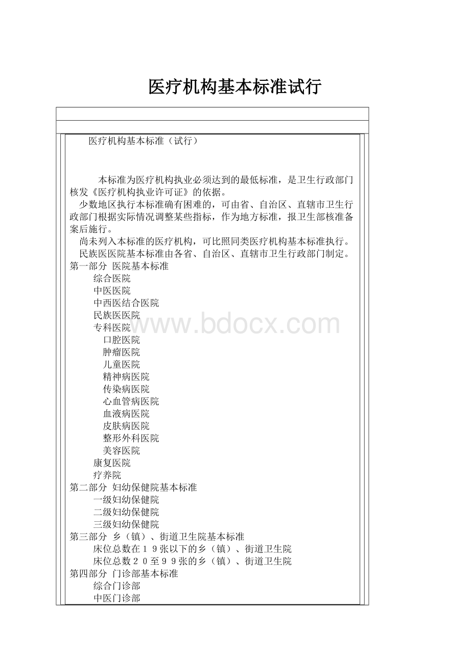 医疗机构基本标准试行.docx_第1页