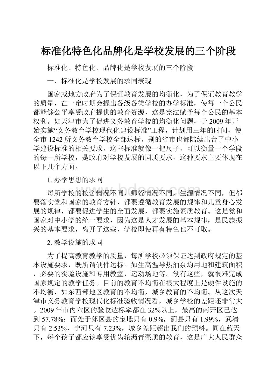 标准化特色化品牌化是学校发展的三个阶段.docx_第1页