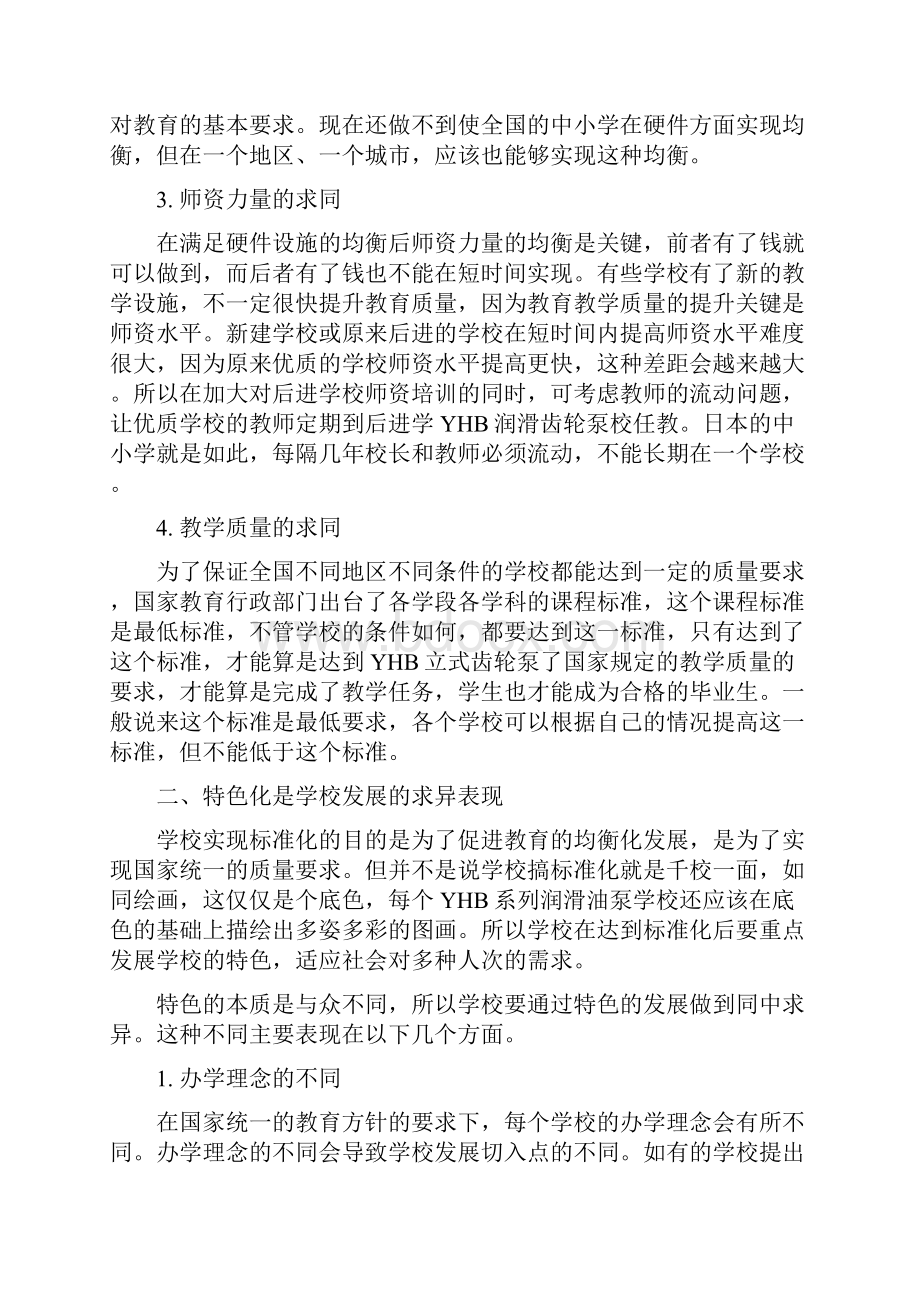 标准化特色化品牌化是学校发展的三个阶段.docx_第2页