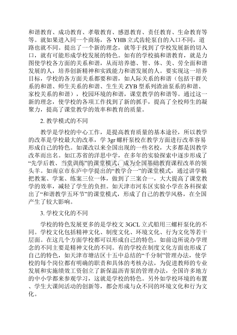 标准化特色化品牌化是学校发展的三个阶段.docx_第3页