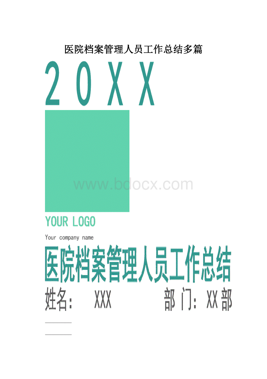 医院档案管理人员工作总结多篇.docx