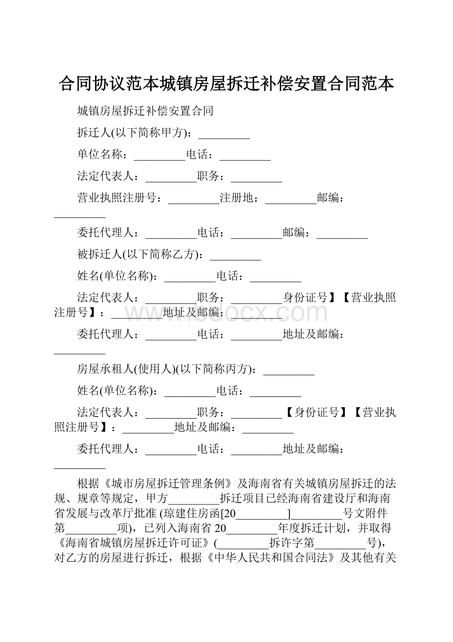 合同协议范本城镇房屋拆迁补偿安置合同范本.docx_第1页