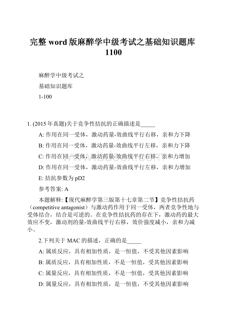 完整word版麻醉学中级考试之基础知识题库1100.docx