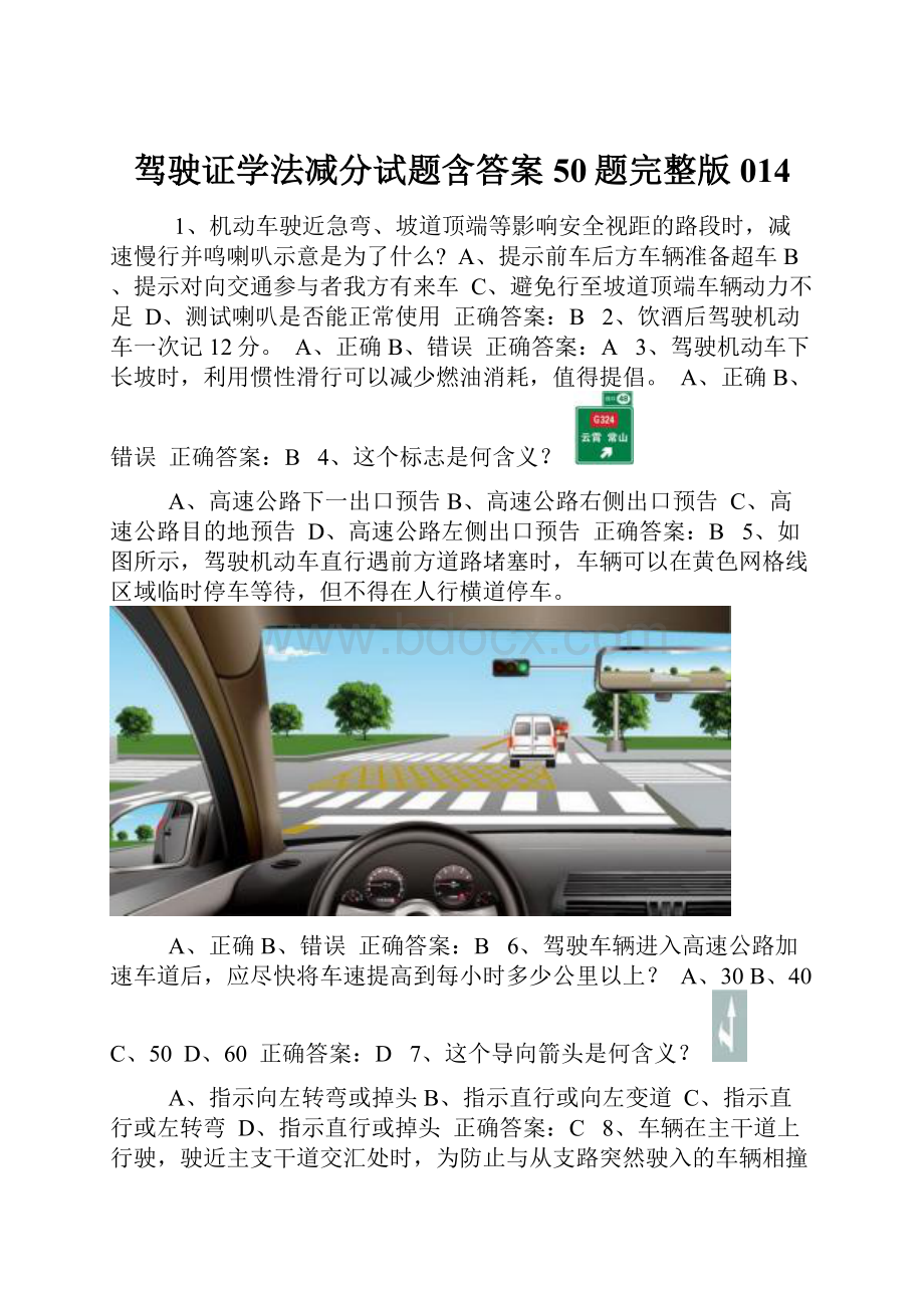 驾驶证学法减分试题含答案50题完整版014.docx