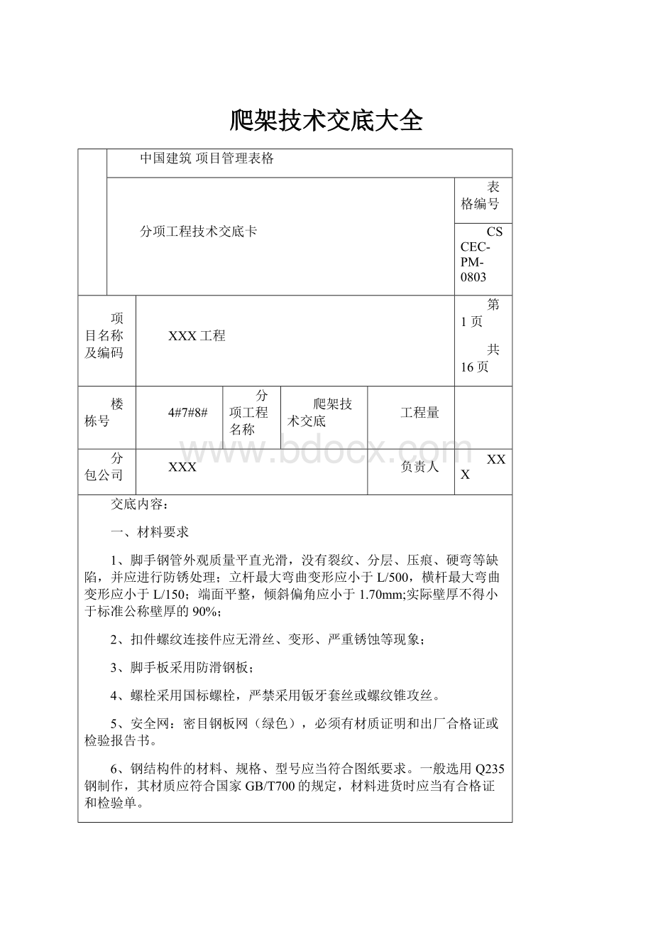 爬架技术交底大全.docx