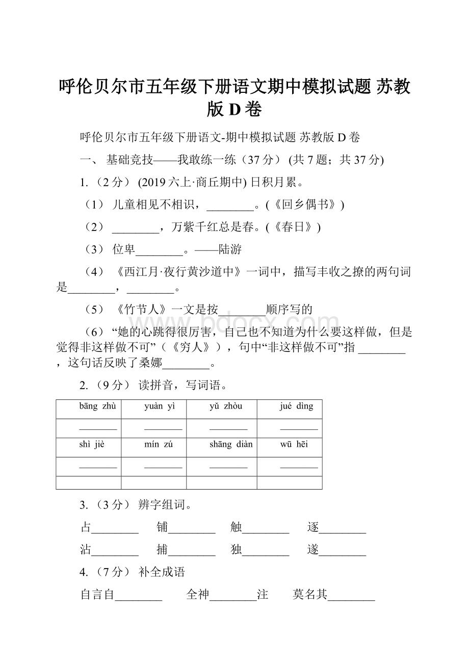 呼伦贝尔市五年级下册语文期中模拟试题 苏教版D卷.docx