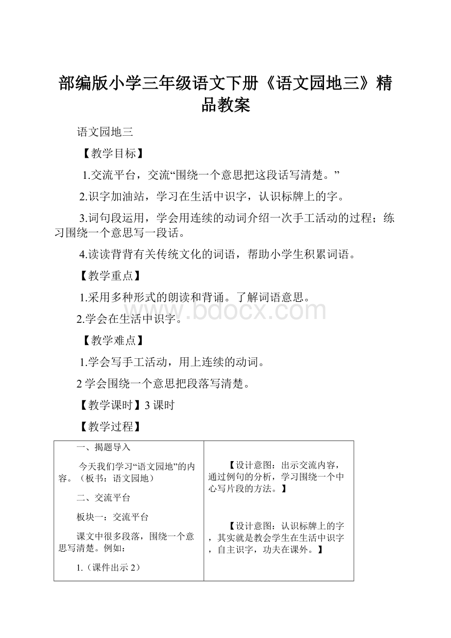 部编版小学三年级语文下册《语文园地三》精品教案.docx