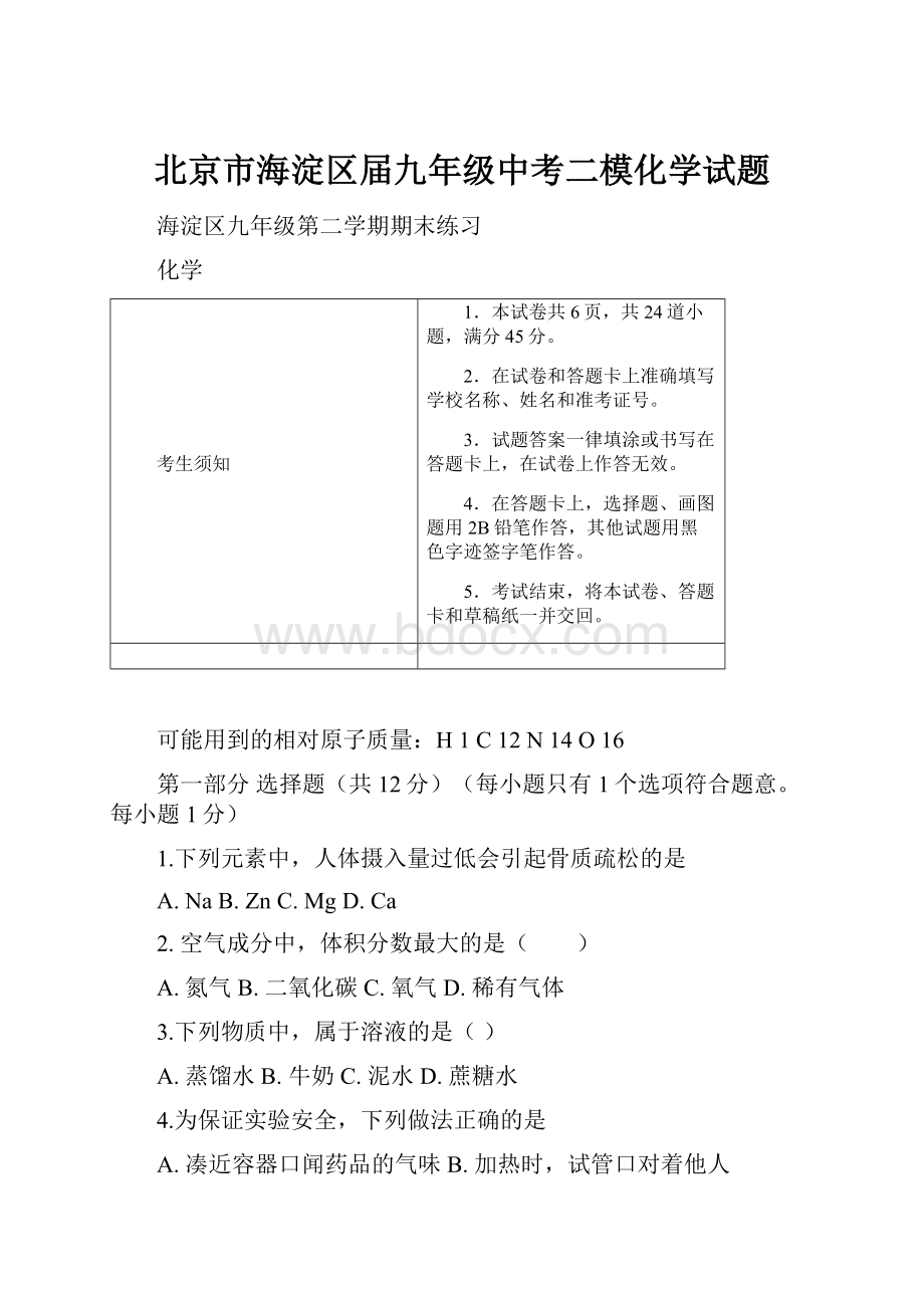 北京市海淀区届九年级中考二模化学试题.docx_第1页