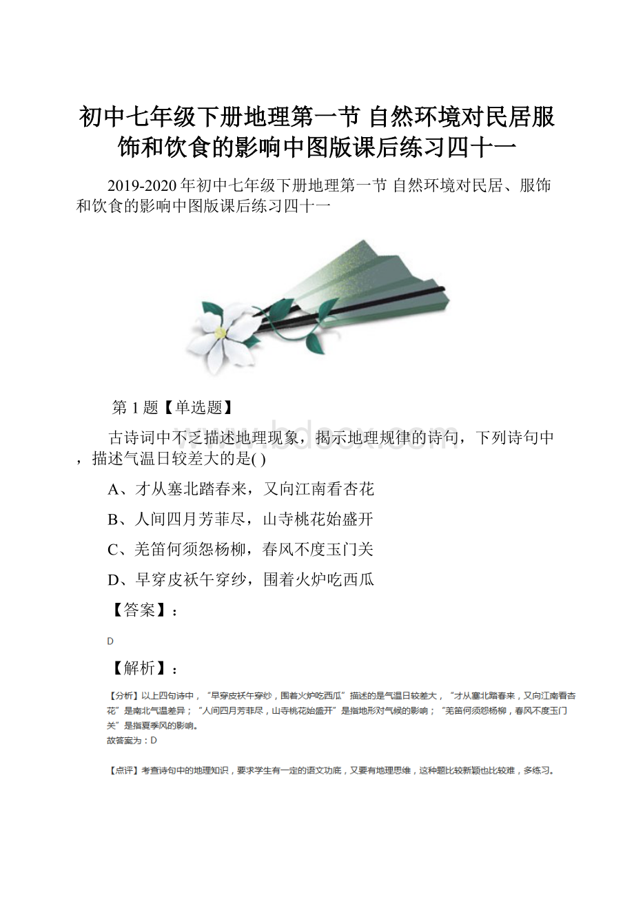 初中七年级下册地理第一节 自然环境对民居服饰和饮食的影响中图版课后练习四十一.docx