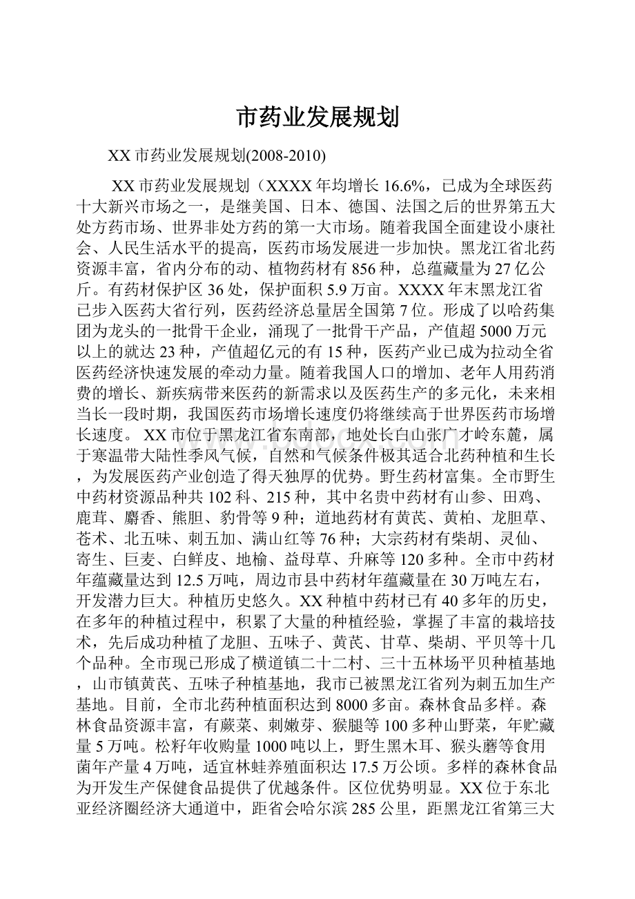 市药业发展规划.docx