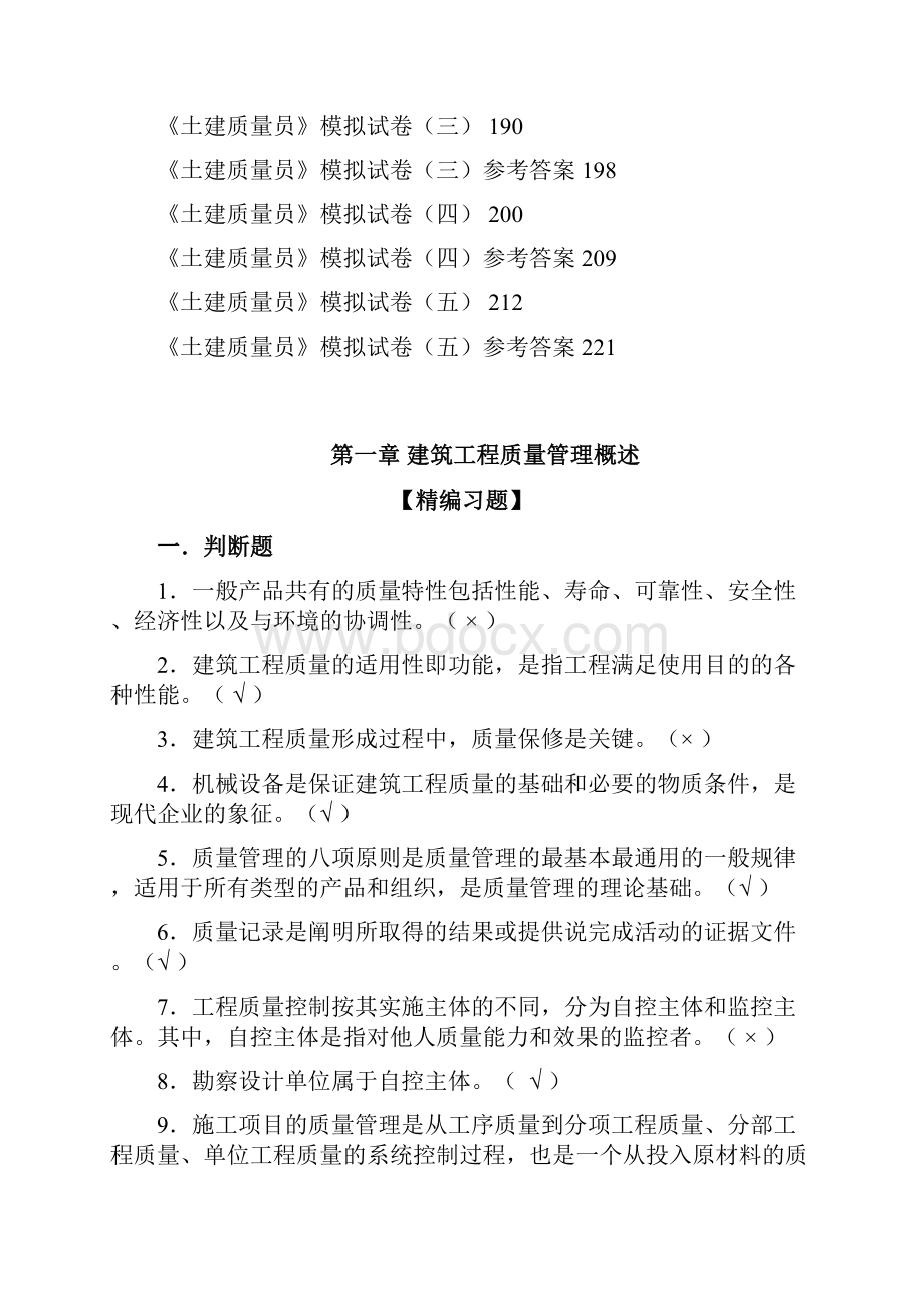 最新土建质量员考试题库及答案.docx_第3页