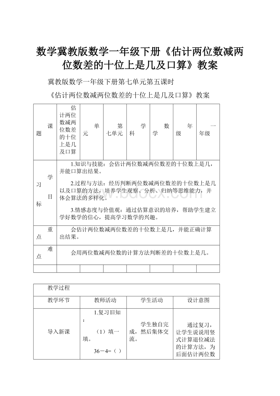 数学冀教版数学一年级下册《估计两位数减两位数差的十位上是几及口算》教案.docx