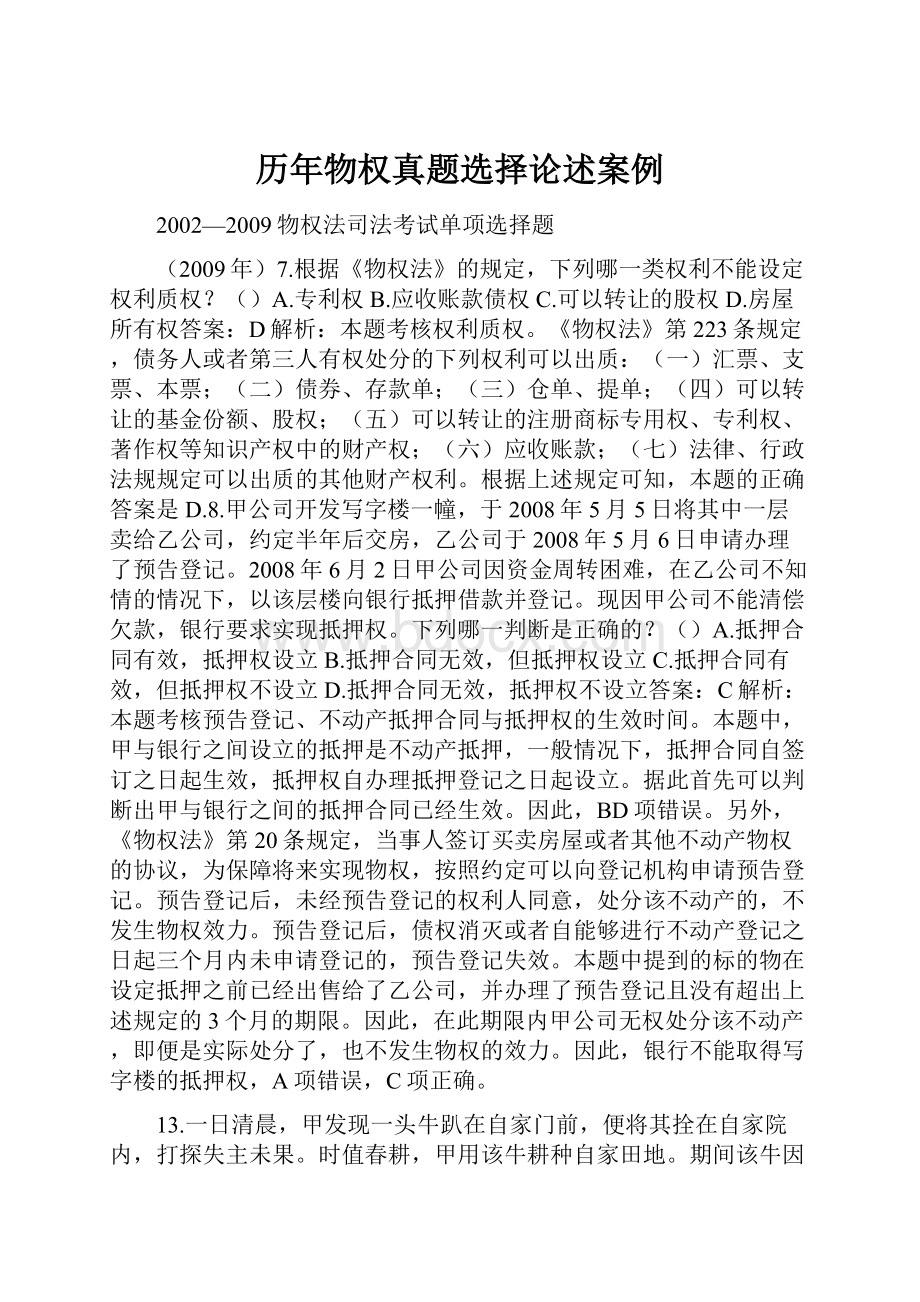 历年物权真题选择论述案例.docx_第1页