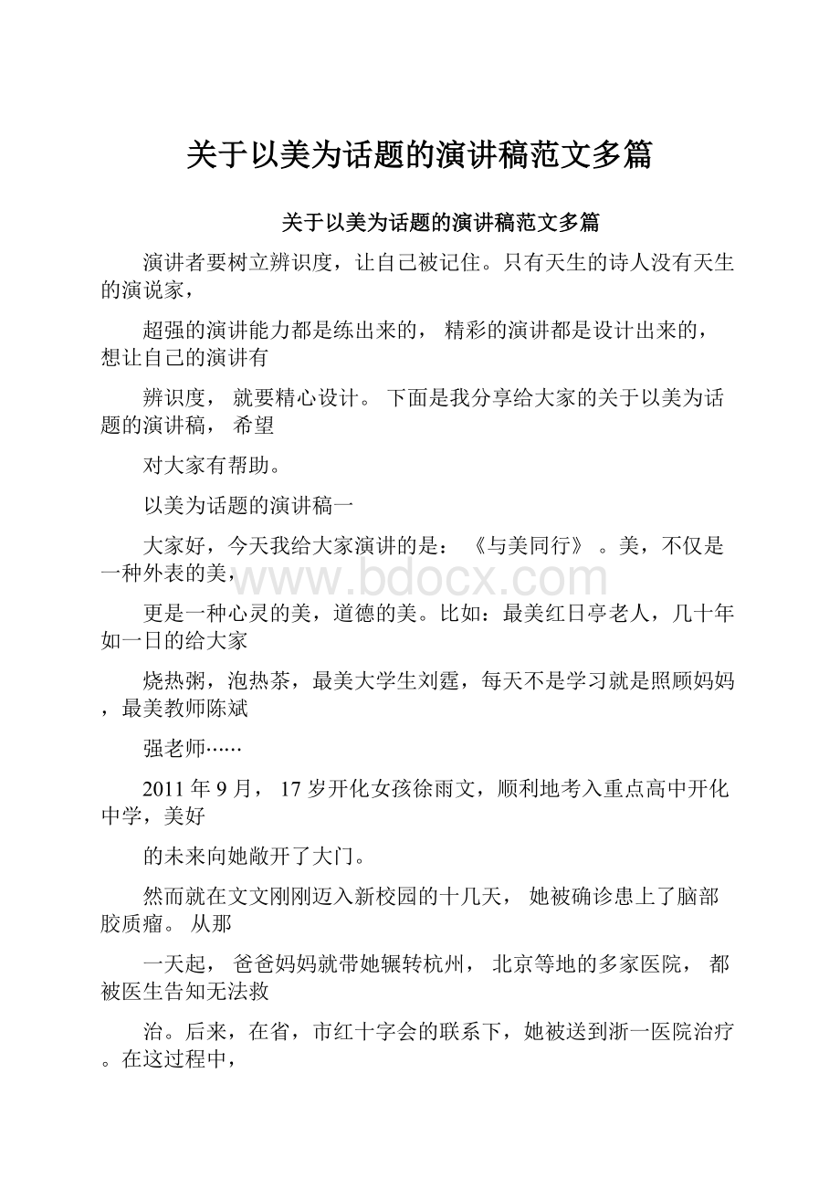 关于以美为话题的演讲稿范文多篇.docx_第1页