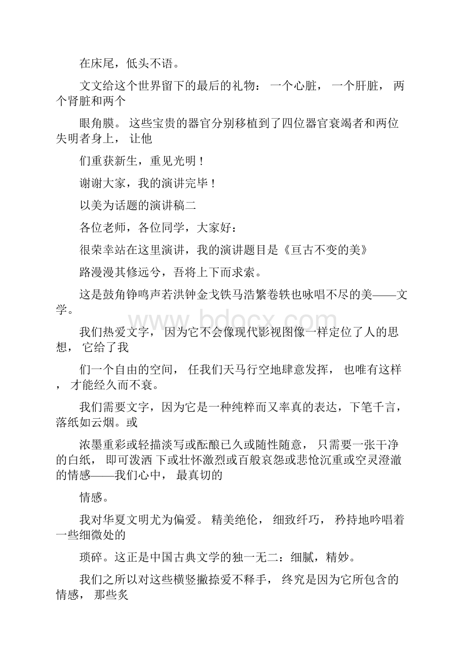 关于以美为话题的演讲稿范文多篇.docx_第3页