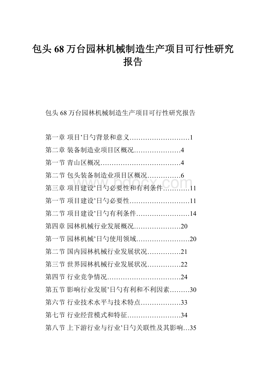 包头68万台园林机械制造生产项目可行性研究报告.docx