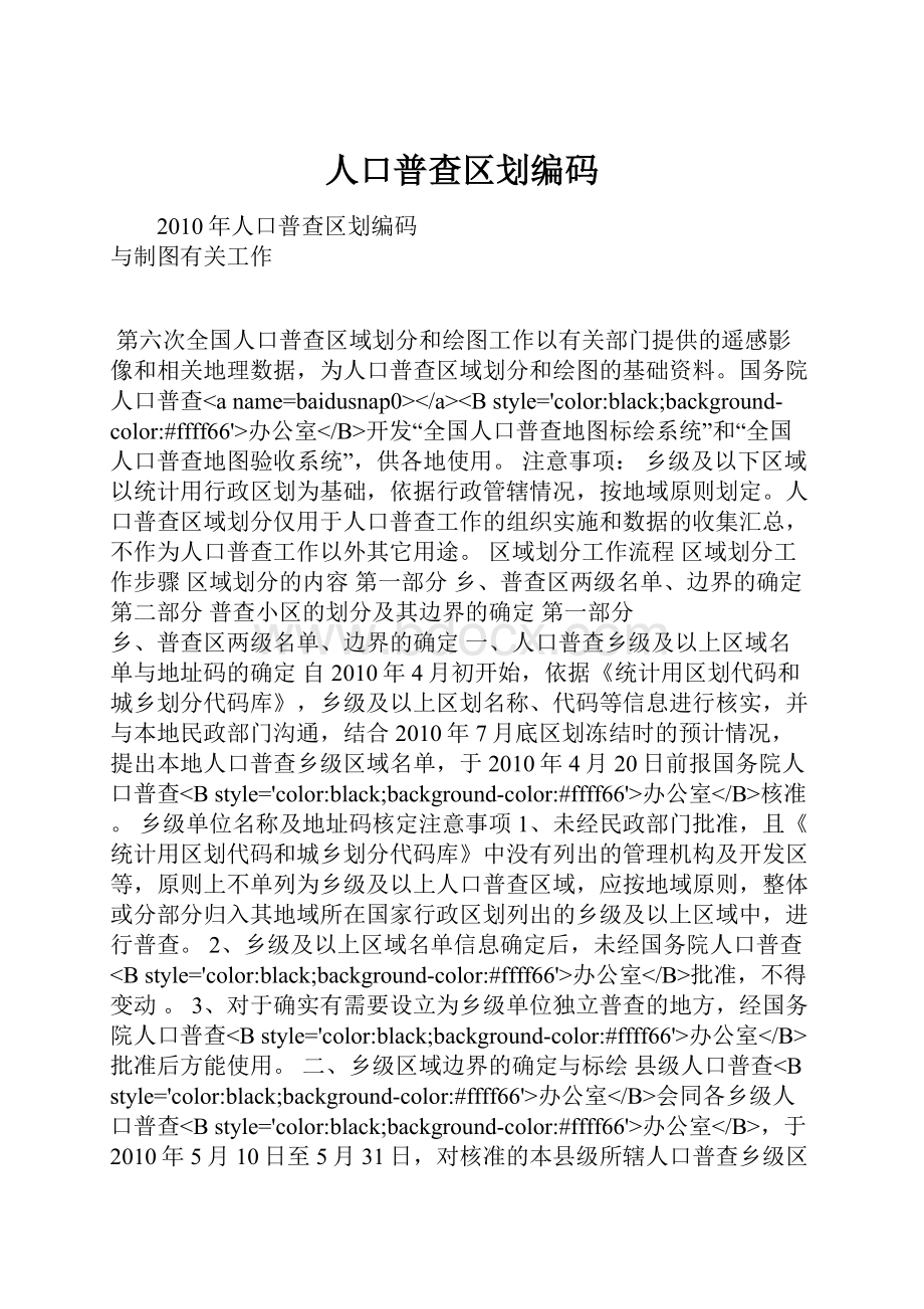 人口普查区划编码.docx