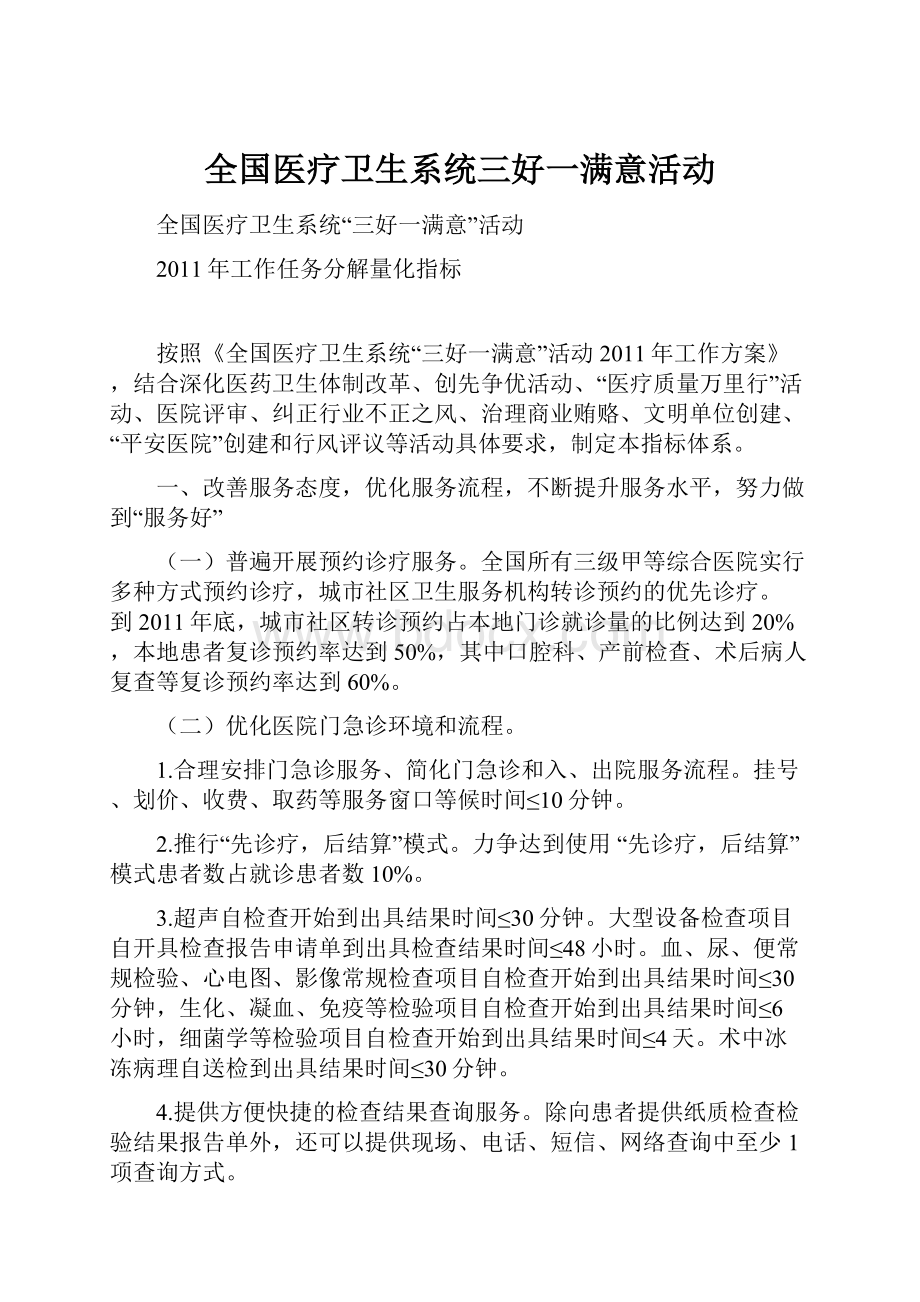 全国医疗卫生系统三好一满意活动.docx_第1页