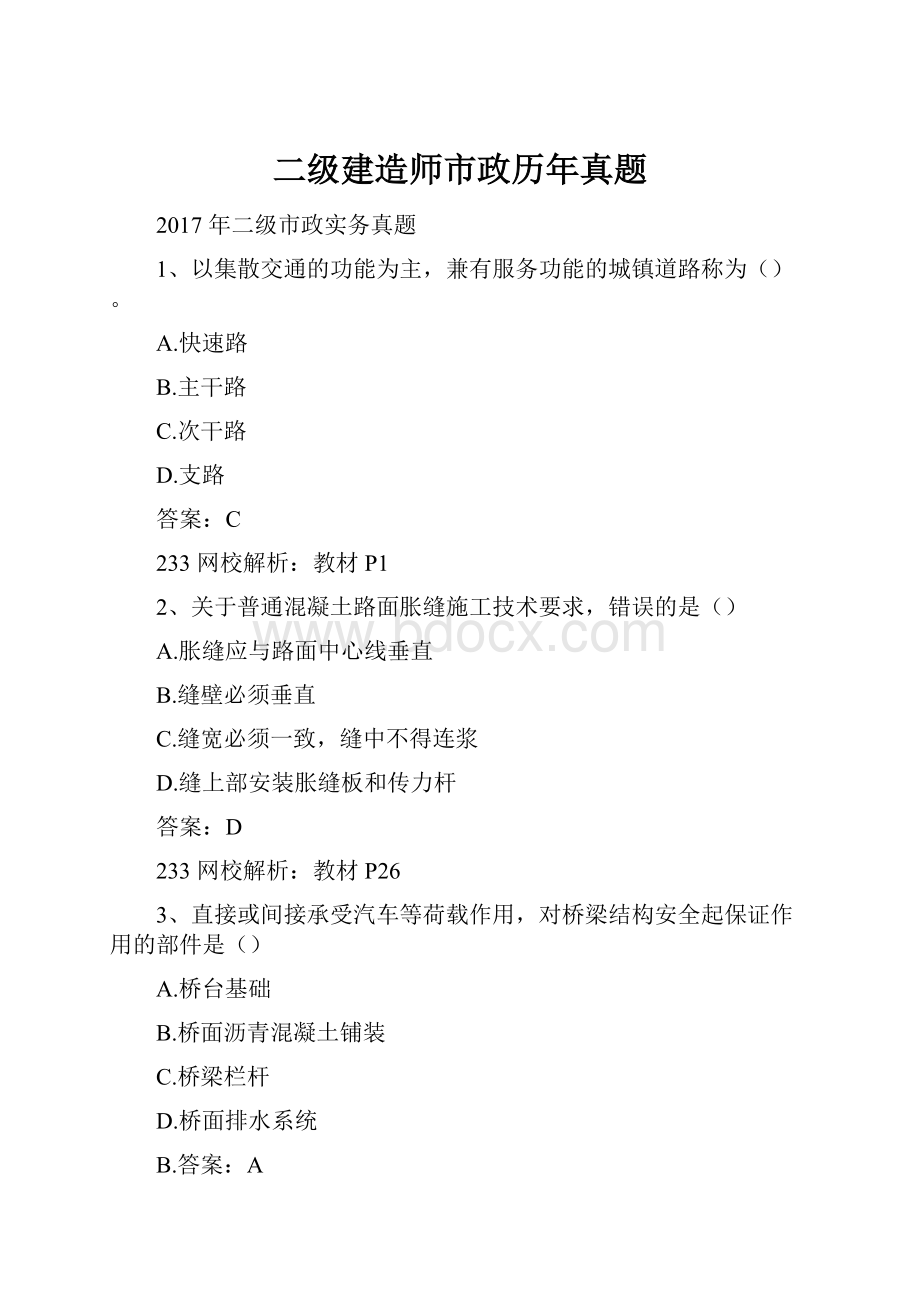 二级建造师市政历年真题.docx