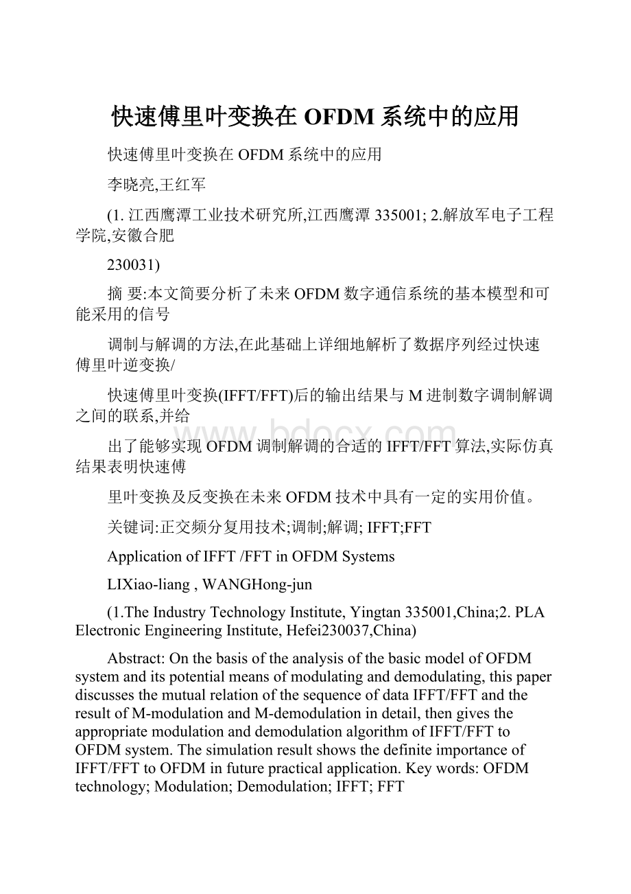 快速傅里叶变换在OFDM系统中的应用.docx_第1页