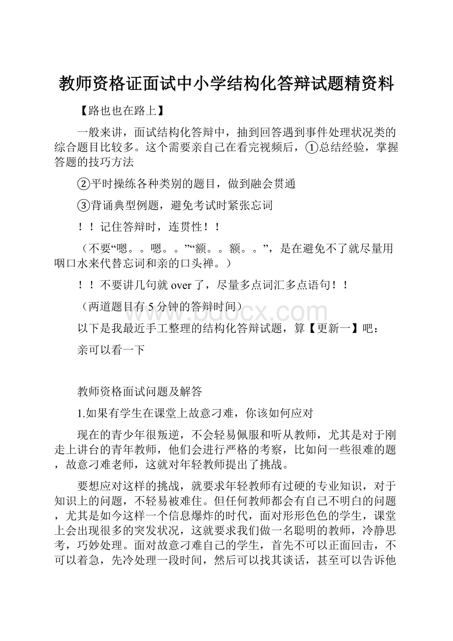 教师资格证面试中小学结构化答辩试题精资料.docx