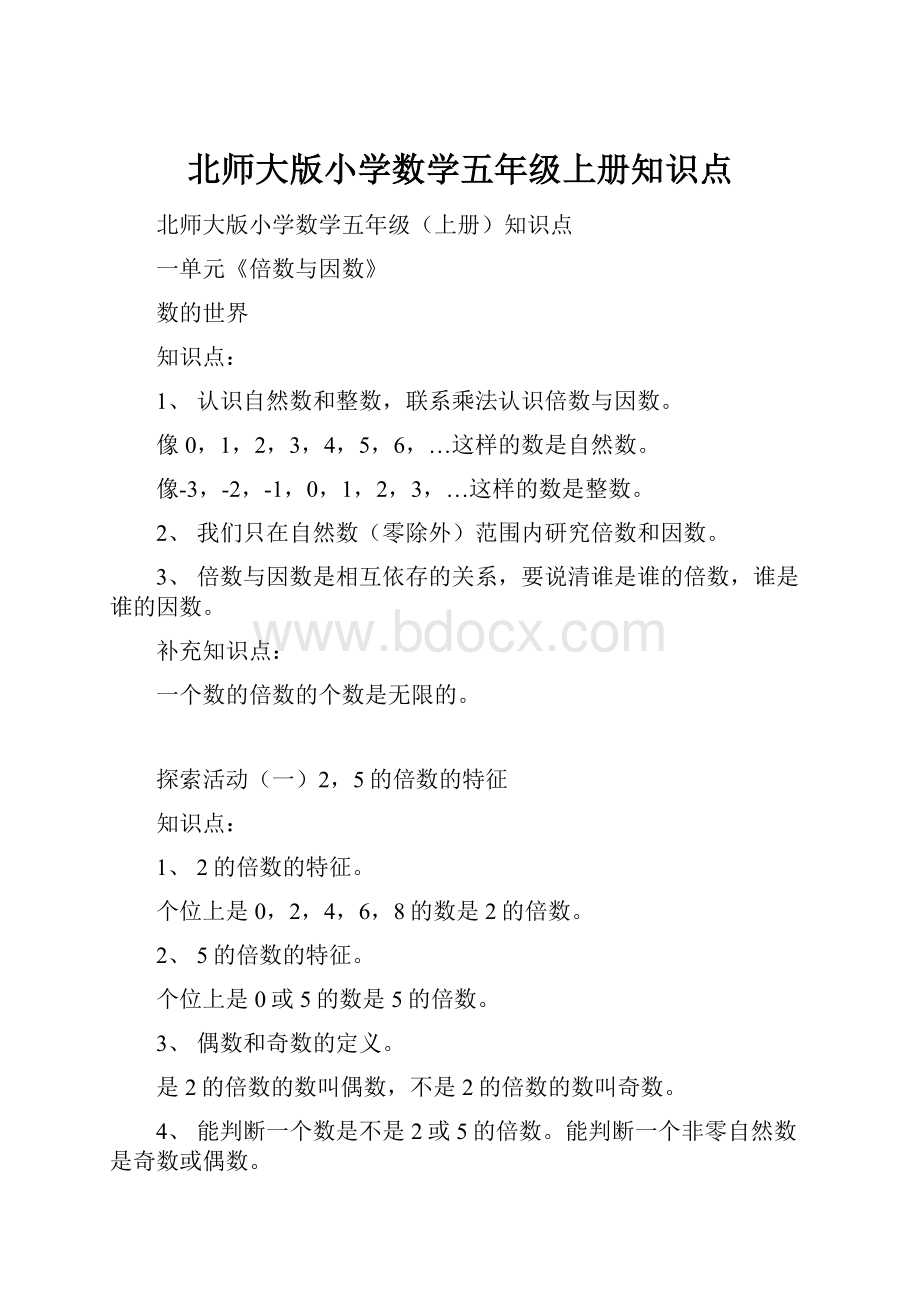 北师大版小学数学五年级上册知识点.docx_第1页