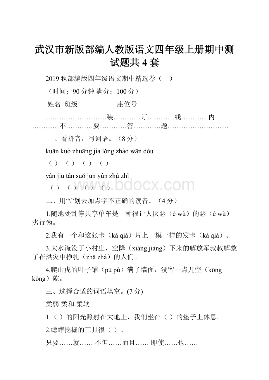 武汉市新版部编人教版语文四年级上册期中测试题共4套.docx