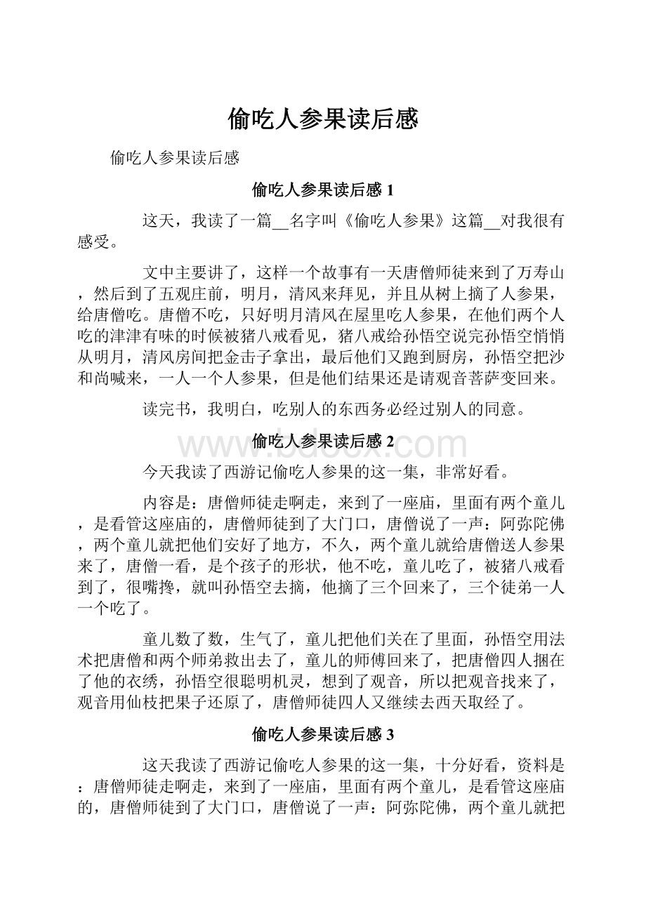 偷吃人参果读后感.docx