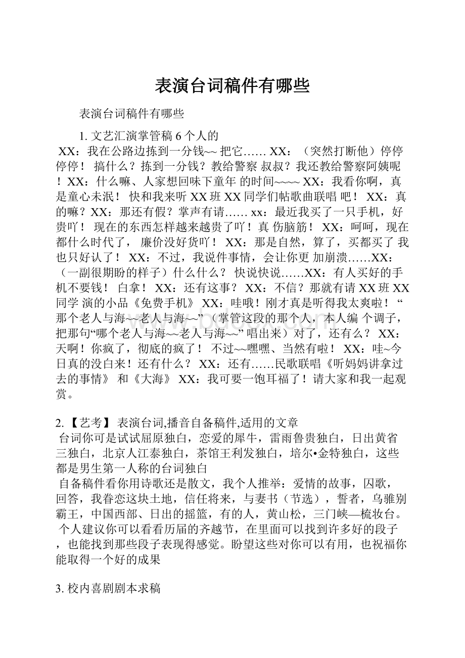 表演台词稿件有哪些.docx_第1页